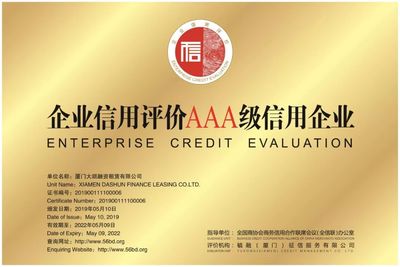 廈門大順融資租賃(AAA級) 信用企業(yè)的典范與征信服務(wù)的重要性
